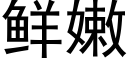 鲜嫩 (黑体矢量字库)