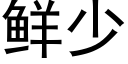 鮮少 (黑體矢量字庫)