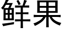 鲜果 (黑体矢量字库)