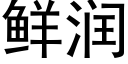 鮮潤 (黑體矢量字庫)