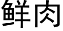 鮮肉 (黑體矢量字庫)