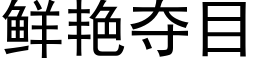 鮮豔奪目 (黑體矢量字庫)