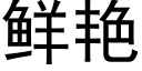 鲜艳 (黑体矢量字库)