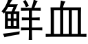 鮮血 (黑體矢量字庫)