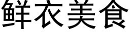 鲜衣美食 (黑体矢量字库)