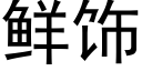 鮮飾 (黑體矢量字庫)