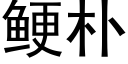 鲠樸 (黑體矢量字庫)