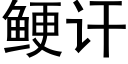 鲠讦 (黑体矢量字库)