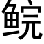 鲩 (黑体矢量字库)