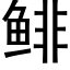 鲱 (黑体矢量字库)