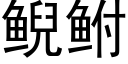 鲵鲋 (黑體矢量字庫)