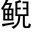 鲵 (黑体矢量字库)