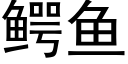 鳄鱼 (黑体矢量字库)