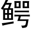 鳄 (黑體矢量字庫)