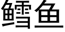 鳕鱼 (黑体矢量字库)