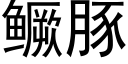 鳜豚 (黑体矢量字库)