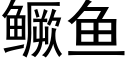 鳜魚 (黑體矢量字庫)