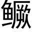 鳜 (黑体矢量字库)