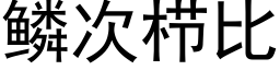 鱗次栉比 (黑體矢量字庫)