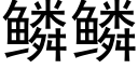 鱗鱗 (黑體矢量字庫)