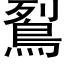 鴷 (黑體矢量字庫)