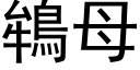 鴾母 (黑体矢量字库)