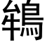 鴾 (黑体矢量字库)