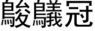 鵔鸃冠 (黑体矢量字库)