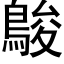 鵔 (黑体矢量字库)