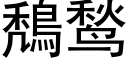 鵚鹙 (黑体矢量字库)