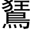 鵟 (黑体矢量字库)