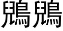 鶂鶂 (黑体矢量字库)