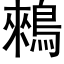 鶆 (黑体矢量字库)