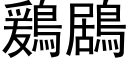 鶢鶋 (黑體矢量字庫)