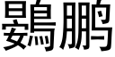 鷃鵬 (黑體矢量字庫)