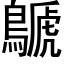 鷈 (黑体矢量字库)