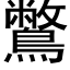 鷩 (黑體矢量字庫)