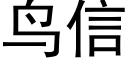 鳥信 (黑體矢量字庫)