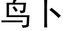 鳥蔔 (黑體矢量字庫)