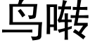 鳥啭 (黑體矢量字庫)