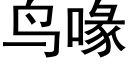 鸟喙 (黑体矢量字库)