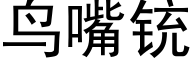 鳥嘴铳 (黑體矢量字庫)