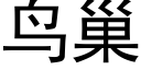 鸟巢 (黑体矢量字库)