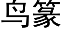 鸟篆 (黑体矢量字库)