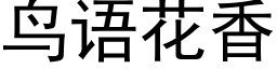 鸟语花香 (黑体矢量字库)