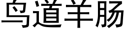 鳥道羊腸 (黑體矢量字庫)