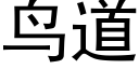 鳥道 (黑體矢量字庫)