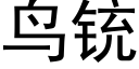 鳥铳 (黑體矢量字庫)