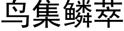 鳥集鱗萃 (黑體矢量字庫)