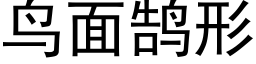 鳥面鹄形 (黑體矢量字庫)